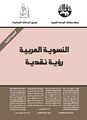 النسوية العربية رؤية نقدية.jpg