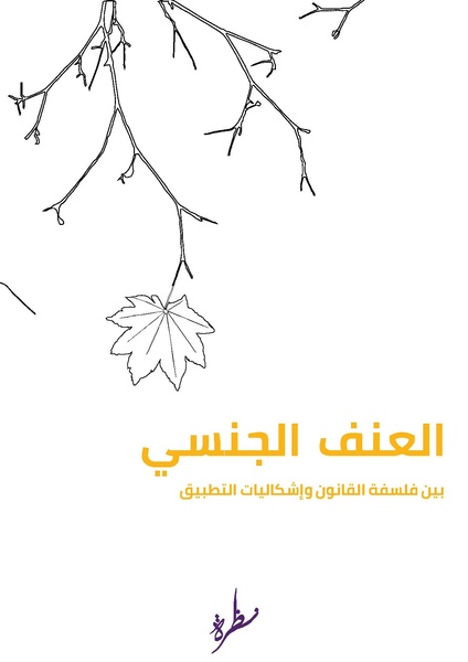 ملف:العنف الجنسي بين فلسفة القانون وإشكاليات التطبيق.pdf