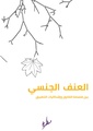 العنف الجنسي بين فلسفة القانون وإشكاليات التطبيق.pdf