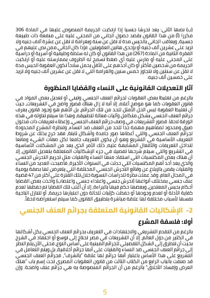 ملف:العنف الجنسي بين فلسفة القانون وإشكاليات التطبيق.pdf