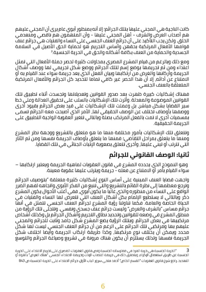 ملف:العنف الجنسي بين فلسفة القانون وإشكاليات التطبيق.pdf