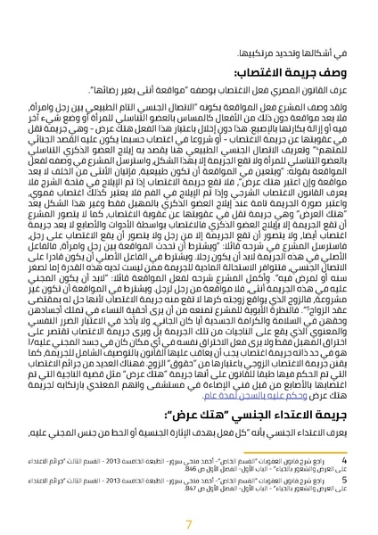 ملف:العنف الجنسي بين فلسفة القانون وإشكاليات التطبيق.pdf