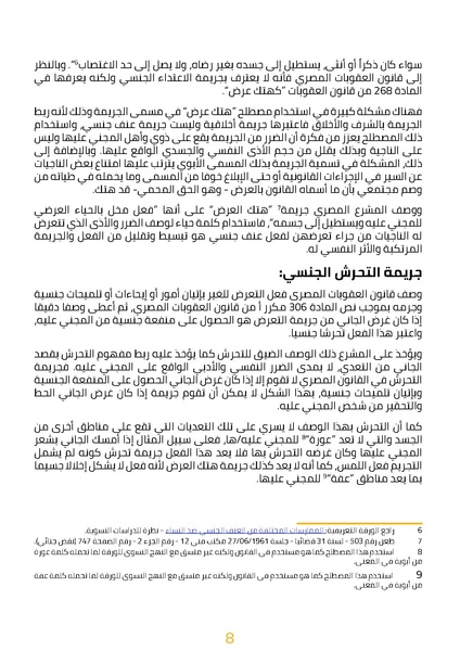 ملف:العنف الجنسي بين فلسفة القانون وإشكاليات التطبيق.pdf