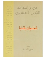من رائدات القرن العشرين.pdf