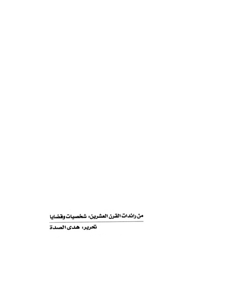 ملف:من رائدات القرن العشرين.pdf