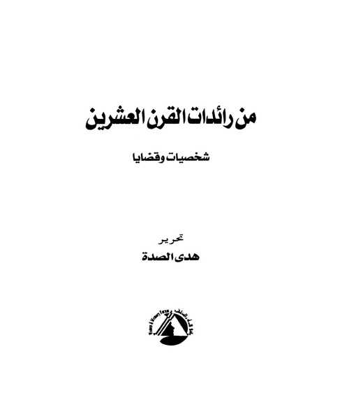 ملف:من رائدات القرن العشرين.pdf