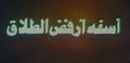 مصغّر المراجعة المؤرّخة 19:33، 14 أغسطس 2017