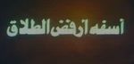 آسفة أرفض الطلاق.jpg