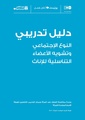 دليل تدريبي حول النوع الاجتماعي وتشويه الاعضاء التناسلية للاناث.pdf