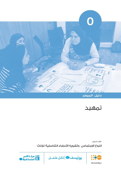ملف:دليل تدريبي حول النوع الاجتماعي وتشويه الاعضاء التناسلية للاناث.pdf
