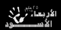 ولها وجوه أخرى الأربعاء-الأسود 1.png