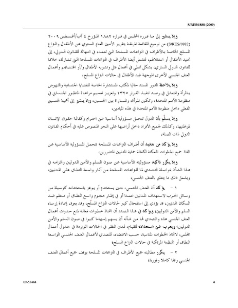 ملف:قرار مجلس الأمن 1888 - سبتمبر 2009.pdf