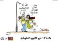 كاريكاتير المادة 17 2 - حملة قانون نشاز.jpg