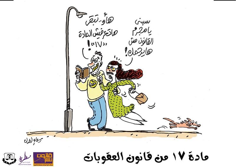 ملف:كاريكاتير المادة 17 2 - حملة قانون نشاز.jpg