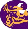 شعار حملة موجة حرة.jpg