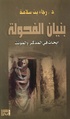 بنيان الفحولة.pdf