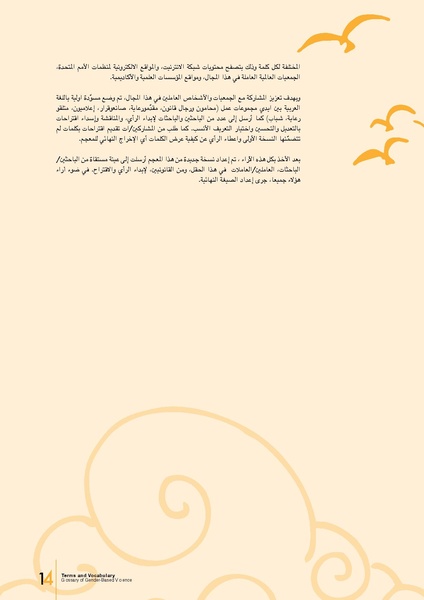ملف:معجم المصطلحات والمفردات المعنيَة بالعنف المبني على أساس النوع الاجتماعي.pdf