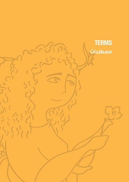 ملف:معجم المصطلحات والمفردات المعنيَة بالعنف المبني على أساس النوع الاجتماعي.pdf