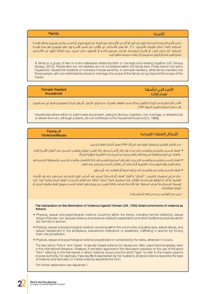 ملف:معجم المصطلحات والمفردات المعنيَة بالعنف المبني على أساس النوع الاجتماعي.pdf
