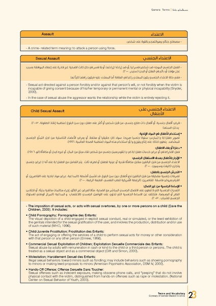 ملف:معجم المصطلحات والمفردات المعنيَة بالعنف المبني على أساس النوع الاجتماعي.pdf