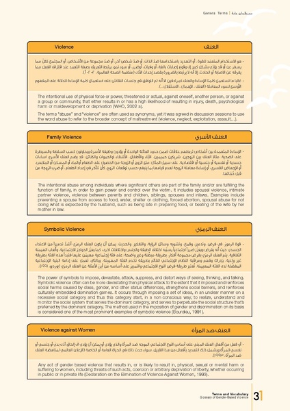 ملف:معجم المصطلحات والمفردات المعنيَة بالعنف المبني على أساس النوع الاجتماعي.pdf