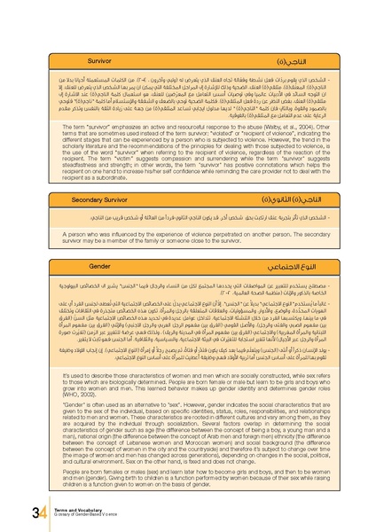 ملف:معجم المصطلحات والمفردات المعنيَة بالعنف المبني على أساس النوع الاجتماعي.pdf