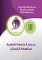 سياسة جامعة القاهرة لمناهضة التحرش.pdf