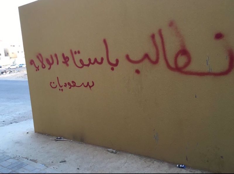 ملف:جرافيتي سعوديات نطالب بإسقاط الولاية 3.jpeg