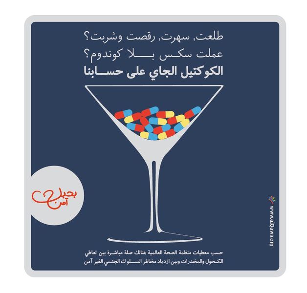 ملف:ملصق مشروع بحبك آمن - القوس - الصلة بين الكحول والجنس غير الآمن.jpg