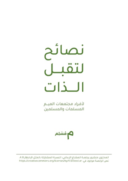 ملف:نصائح لتقبل الذات لأفراد مجتمعات الميم المسلمات والمسلمين.pdf