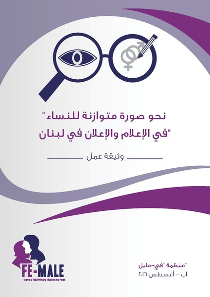 ملف:وثيقة عمل الشبكة الوطنية لتغيير صورة النساء في الإعلام والإعلان.pdf