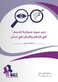 وثيقة عمل الشبكة الوطنية لتغيير صورة النساء في الإعلام والإعلان.pdf