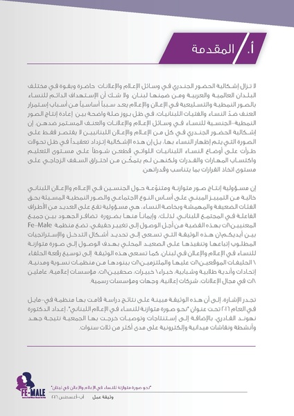 ملف:وثيقة عمل الشبكة الوطنية لتغيير صورة النساء في الإعلام والإعلان.pdf