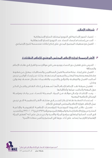 ملف:وثيقة عمل الشبكة الوطنية لتغيير صورة النساء في الإعلام والإعلان.pdf