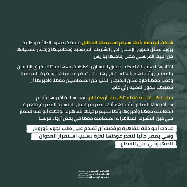 ملف:استهداف د. مريم أبو دقة من قبل السلطات الفرنسية 9.jpg