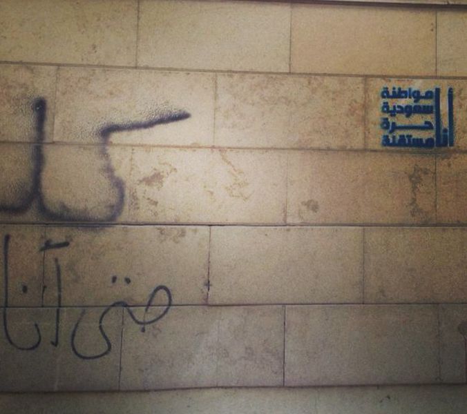 ملف:جرافيتي أنا مواطنة سعودية حرة مستقلة 3.jpeg