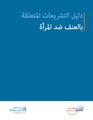 دليل التشريعات المتعلقة بالعنف ضد المرأة.pdf