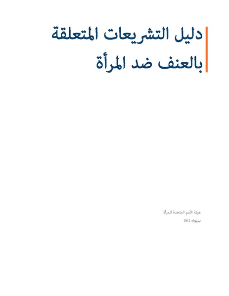 ملف:دليل التشريعات المتعلقة بالعنف ضد المرأة.pdf