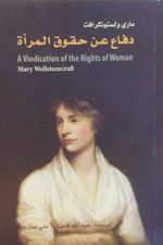 غلاف كتاب دفاعا عن حقوق المرأة.jpg