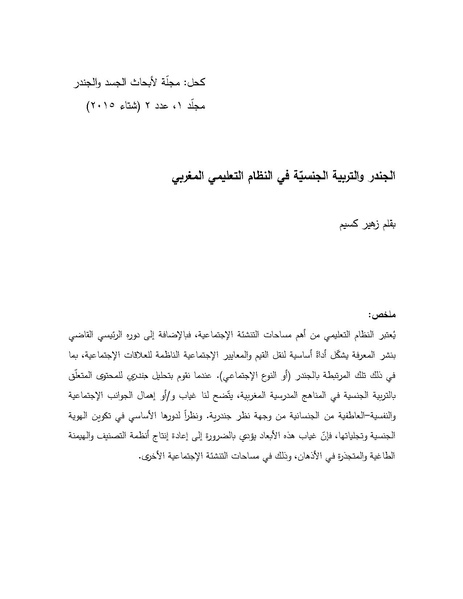 ملف:الجندر والتربية الجنسية في النظام التعليمي المغربي.pdf