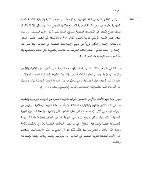 ملف:الجندر والتربية الجنسية في النظام التعليمي المغربي.pdf