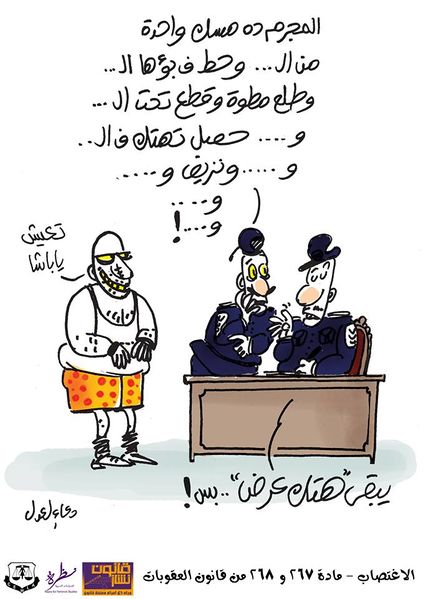 ملف:كاريكاتير المادة 267-268 - حملة قانون نشاز.jpg