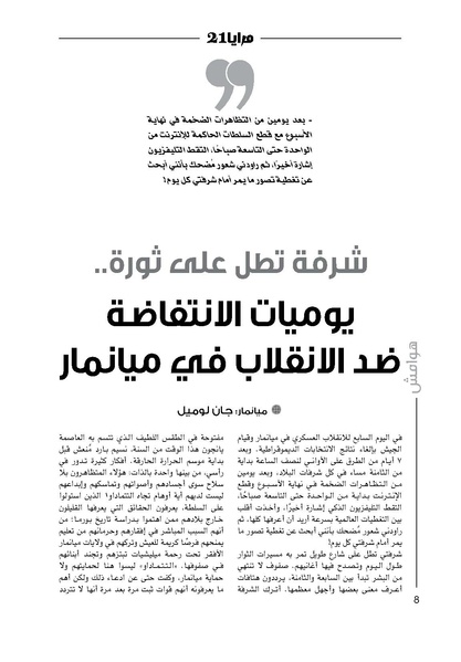 ملف:شرفة تطل على ثورة.. يوميات الانتفاضة ضد الانقلاب في ميانمار.pdf
