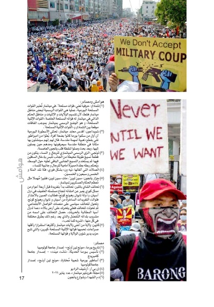 ملف:شرفة تطل على ثورة.. يوميات الانتفاضة ضد الانقلاب في ميانمار.pdf