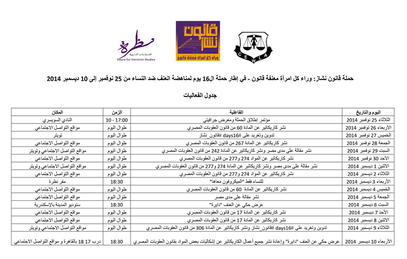 ملف:جدول فعاليات حملة قانون نشاز - 2014.png
