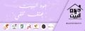 بوستر حملة جوه البيت.jpg