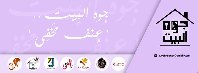 ملف:بوستر حملة جوه البيت.jpg