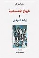 تاريخ الجنسانية - إرادة العرفان.pdf