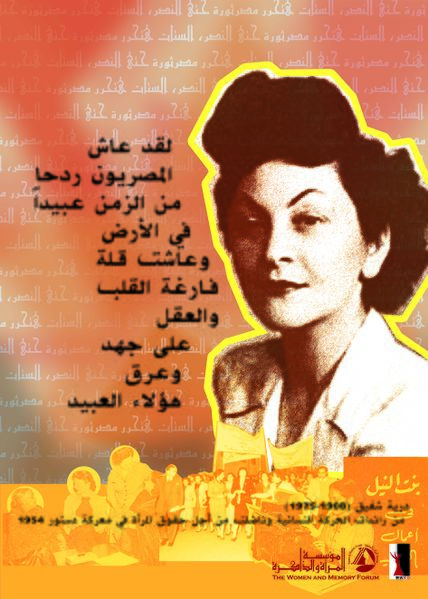 ملف:درية شفيق - مؤسسة المرأة والذاكرة.jpg