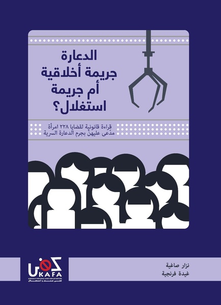 ملف:الدعارة-جريمة أخلاقية أم جريمة استغلال؟ قراءة قانونية لقضايا 228 امرأة.pdf